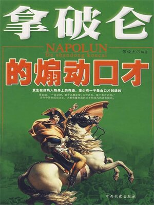 cover image of 拿破仑的煽动口才